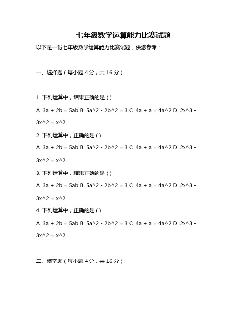 七年级数学运算能力比赛试题