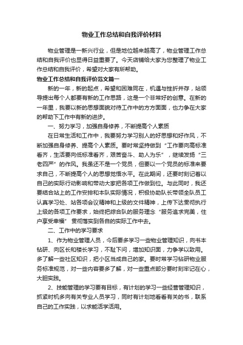 物业工作总结和自我评价材料