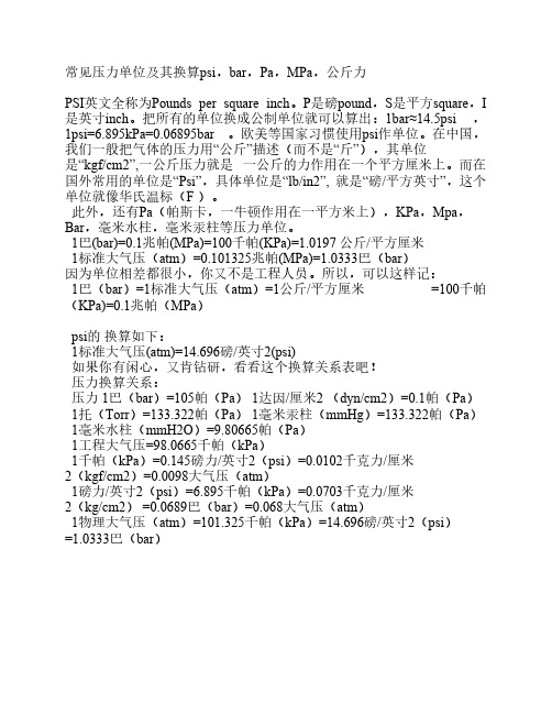 常见压力单位及其换算psi_bar_Pa_MPa_公斤力