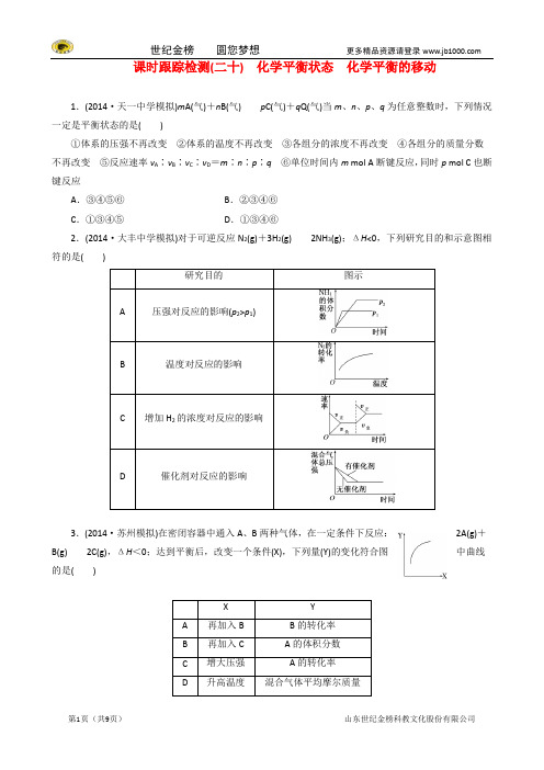 (江苏)高考化学一轮复习课时跟踪监测：20化学平衡状态化学平衡的移动