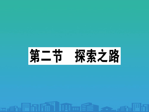 第一章 第二节 探索之路—2020秋沪科版八年级物理上册课堂学习课件