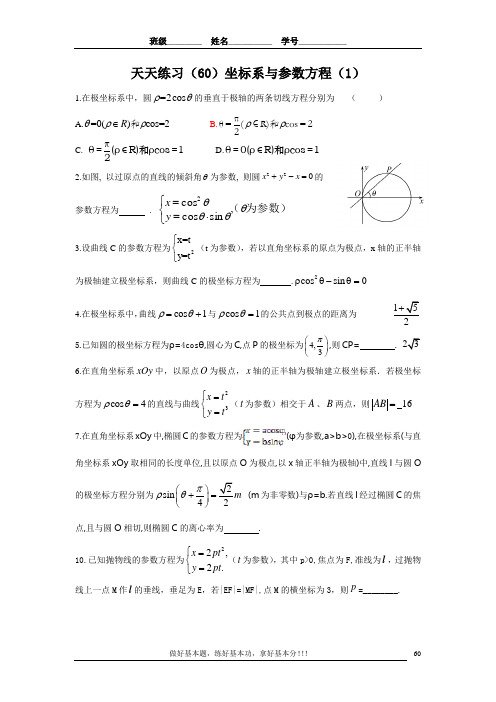 广西南宁市东盟中学2020届高三一轮复习天天练60-61参数方程与极坐标(无答案)