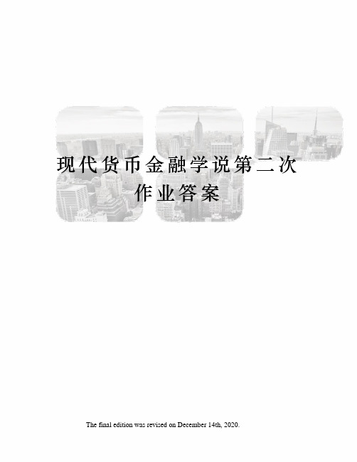 现代货币金融学说第二次作业答案