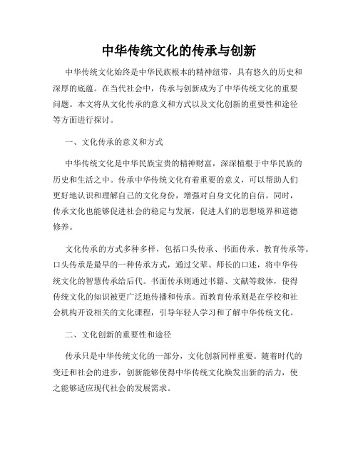 中华传统文化的传承与创新