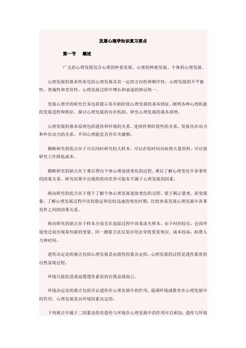 发展心理学知识复习要点