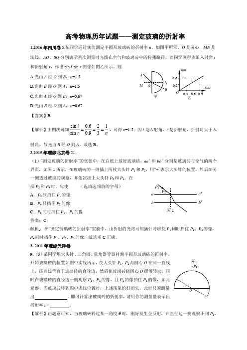 高考物理历年试题——测定玻璃的折射率