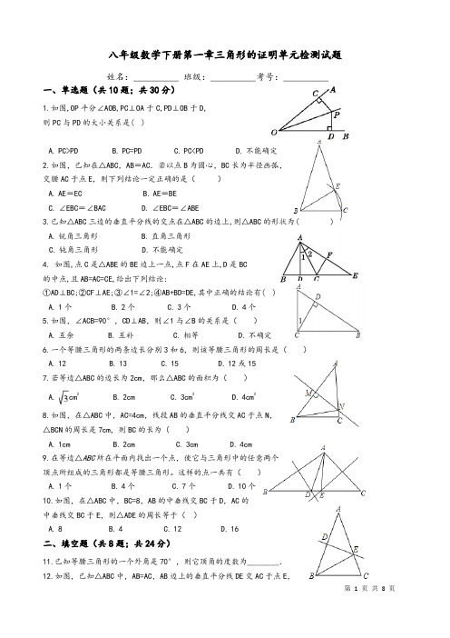 北师大八年级下《第一章三角形的证明》单元检测试题(含答案)