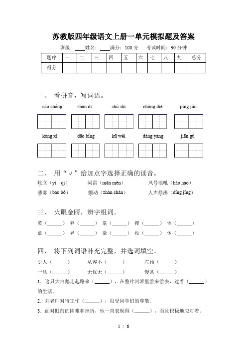 苏教版四年级语文上册一单元模拟题及答案