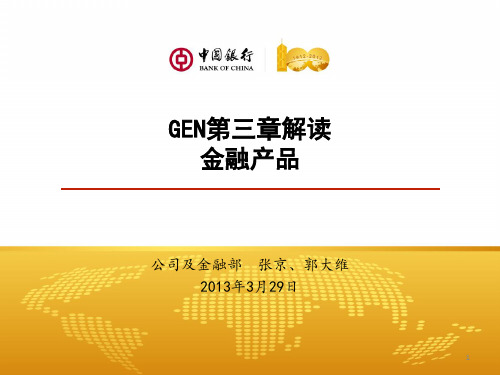 阿联酋国际金融中心GEN第三章解读培训教材