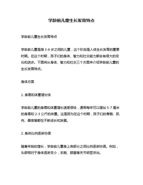 学龄前儿童生长发育特点