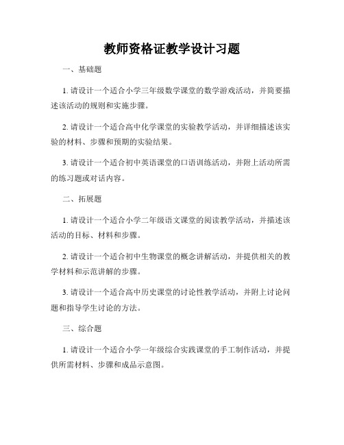 教师资格证教学设计习题