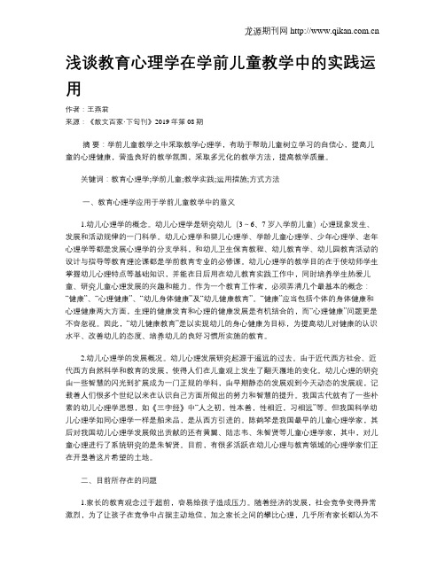 浅谈教育心理学在学前儿童教学中的实践运用