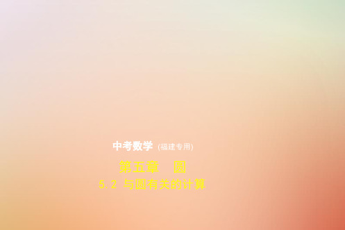 福建专用2019年中考数学复习第五章圆5.2与圆有关的计算试卷部分课件2