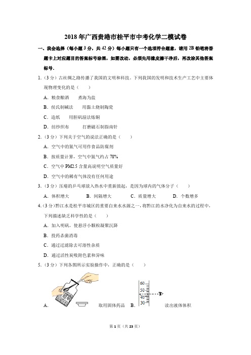 2018年广西贵港市桂平市中考化学二模试卷(解析版)