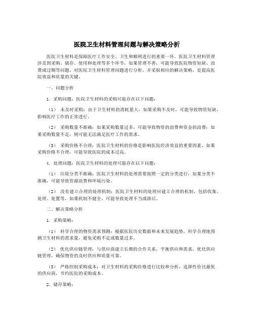 医院卫生材料管理问题与解决策略分析