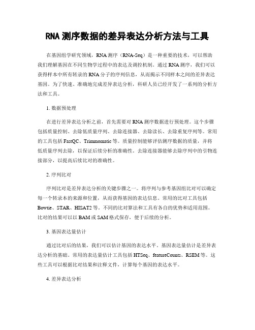 RNA测序数据的差异表达分析方法与工具