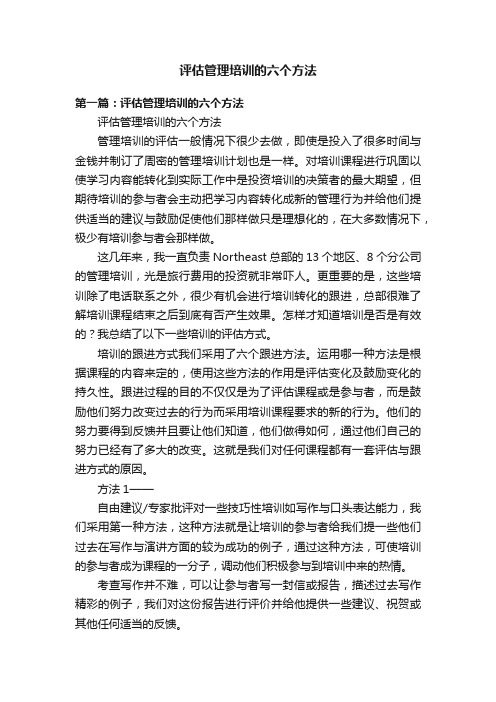 评估管理培训的六个方法