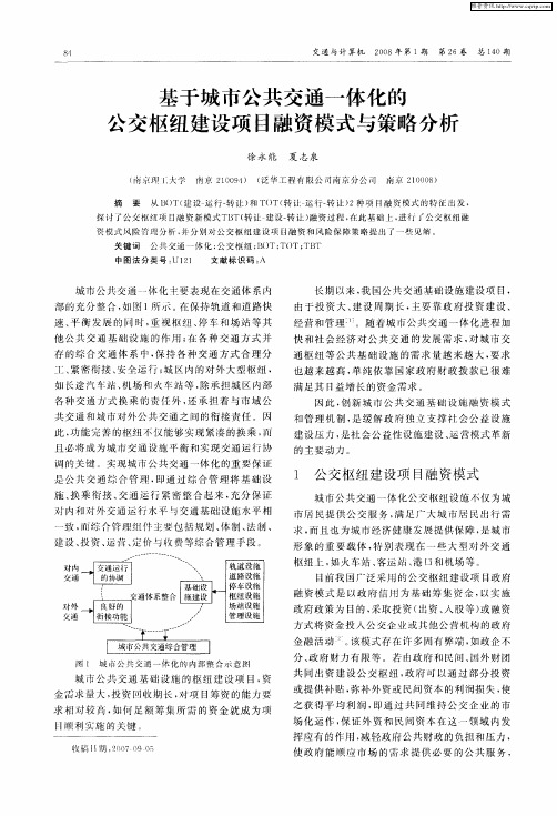 基于城市公共交通一体化的公交枢纽建设项目融资模式与策略分析