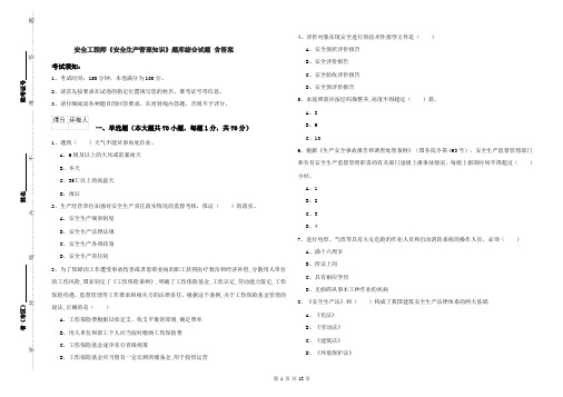 安全工程师《安全生产管理知识》题库综合试题 含答案