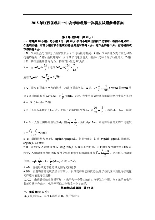 最新-2018年江西省临川一中高考物理第一次模拟试题参考答案 精品