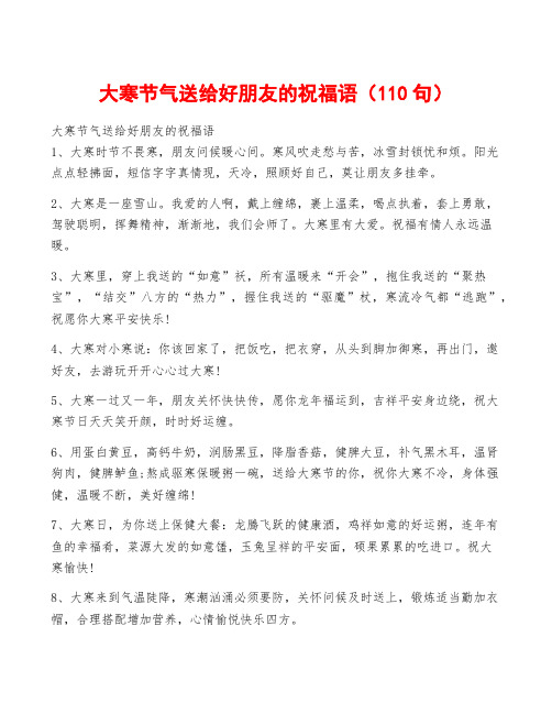 大寒节气送给好朋友的祝福语(110句)