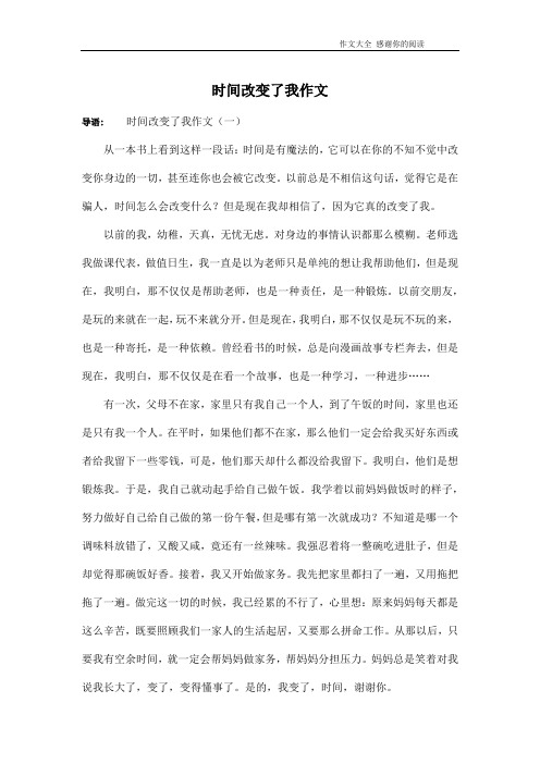 时间改变了我作文