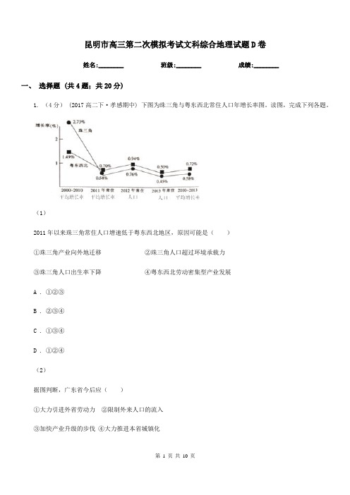 昆明市高三第二次模拟考试文科综合地理试题D卷