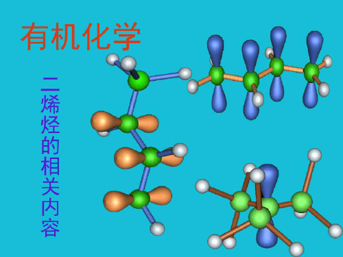 二烯烃的相关性质.