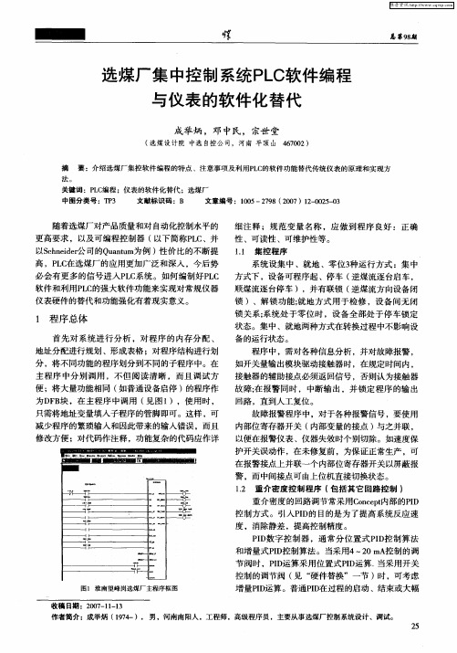 选煤厂集中控制系统PLC软件编程与仪表的软件化替代