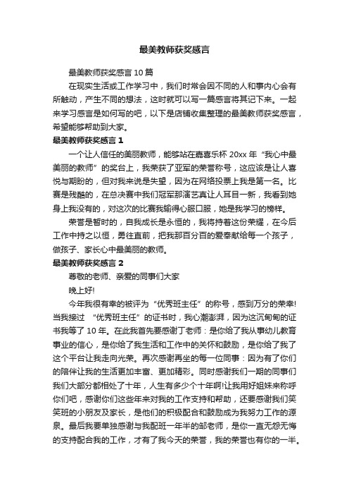 最美教师获奖感言