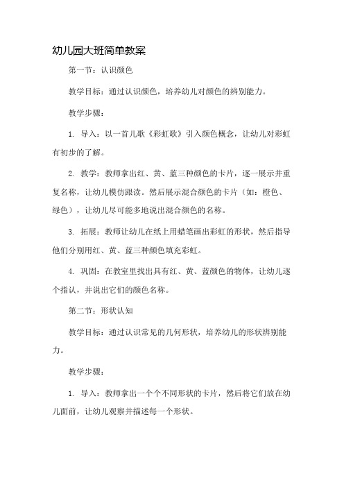 幼儿园大班简单教案市公开课一等奖教案省赛课金奖教案