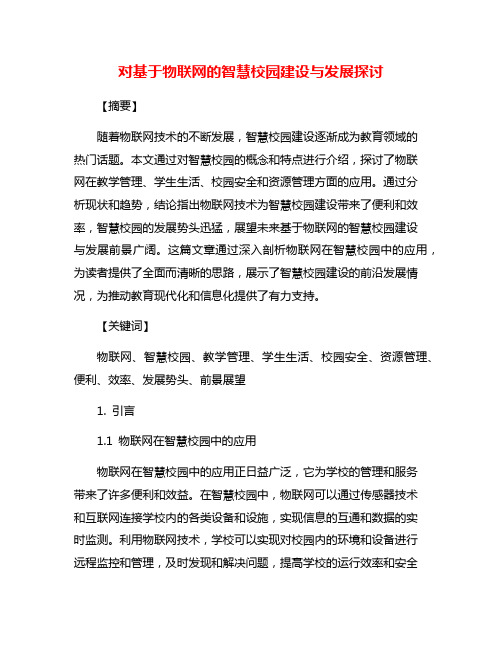 对基于物联网的智慧校园建设与发展探讨