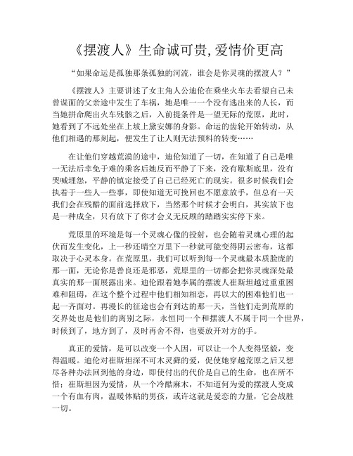 拆书-《摆渡人》生命诚可贵,爱情价更高