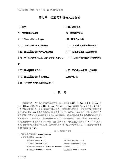 最新整理第章痘病毒科(Poxviridae)说课材料