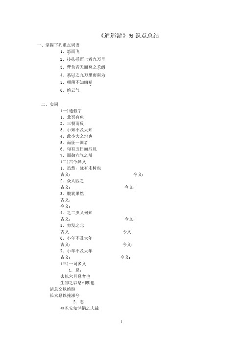 第一轮复习：粤教版必修二《逍遥游》知识总结学生版