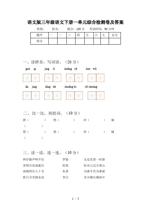 语文版三年级语文下册一单元综合检测卷及答案