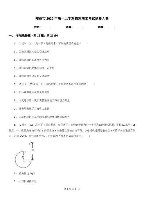 郑州市2020年高一上学期物理期末考试试卷A卷(模拟)