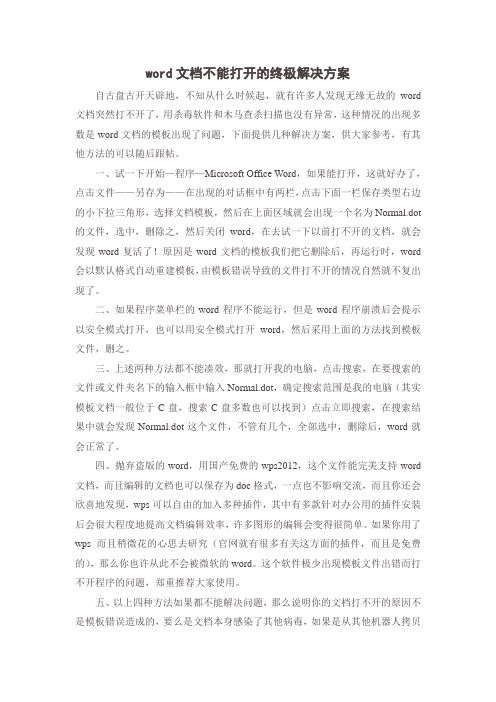 word文档不能打开的终极解决方案