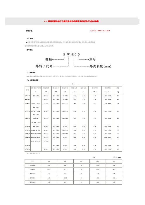 BW系列变频外转子永磁同步电动机概述及结构型式与技术参数