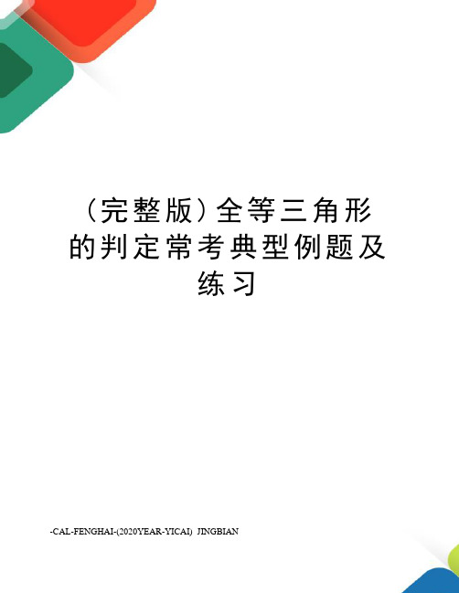 (完整版)全等三角形的判定常考典型例题及练习