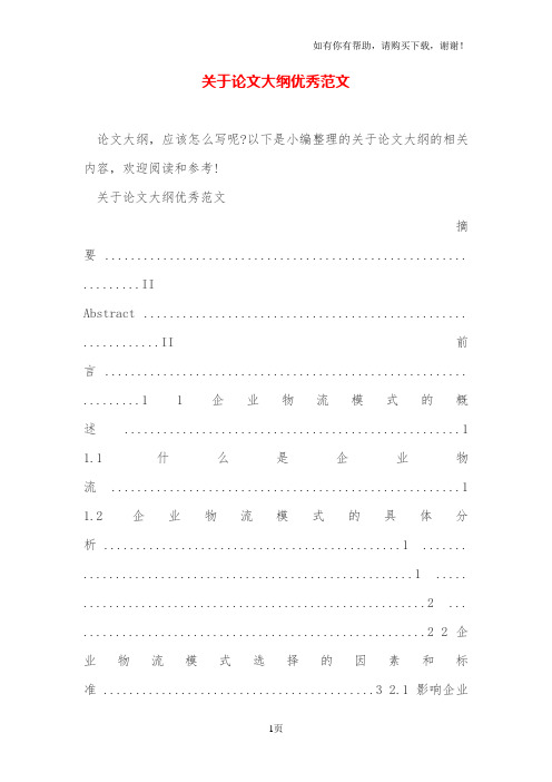 关于论文大纲优秀范文
