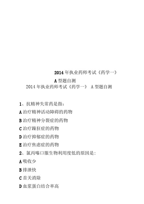 2014年执业药师考试《药学一》A型题自测