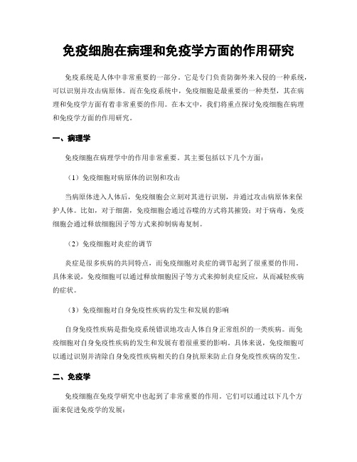 免疫细胞在病理和免疫学方面的作用研究