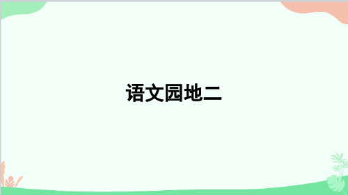 小学语文一年级上册 语文园地二 课件(共27张PPT)