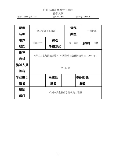 《焊工实训(上岗证)》教学大纲