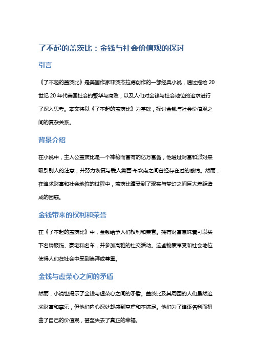 以《了不起的盖茨比》思考金钱与社会价值观的关系