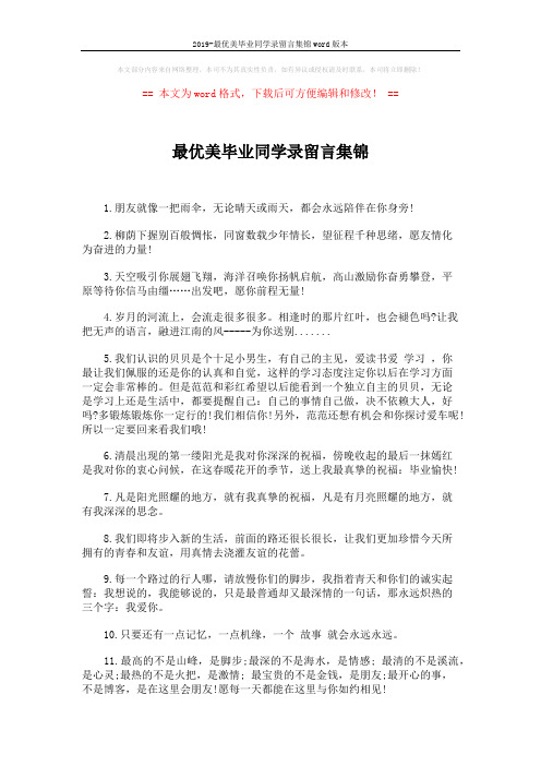 2019-最优美毕业同学录留言集锦word版本 (4页)