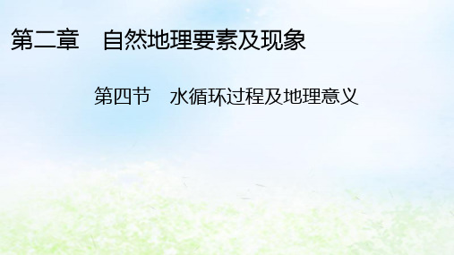 新教材2024版高中地理第2章：水循环过程及地理意义课件中图版必修第一册