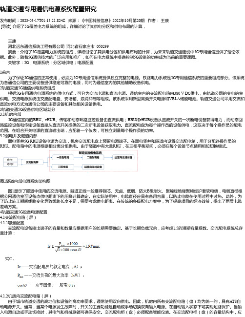 轨道交通专用通信电源系统配置研究