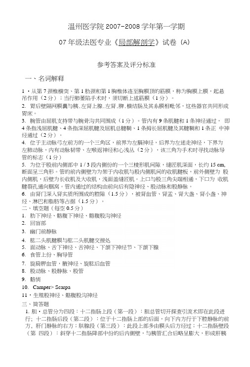 温州医学院《局部解剖学》1-a答案.docx